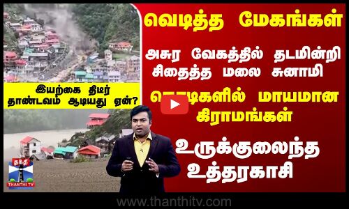 வெடித்த மேகங்கள் -  உருக்குலைந்த உத்தரகாசி  - இயற்கை தாண்டவம் ஆடியது ஏன்?