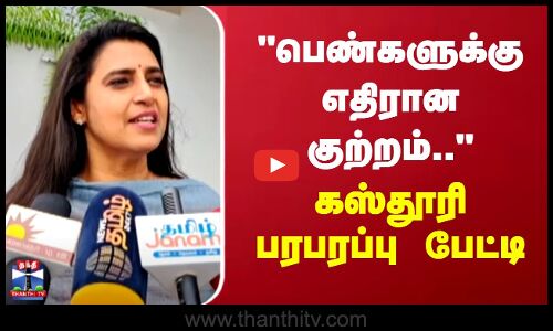 பெண்களுக்கு எதிரான குற்றம்.. கஸ்தூரி பரபரப்பு பேட்டி