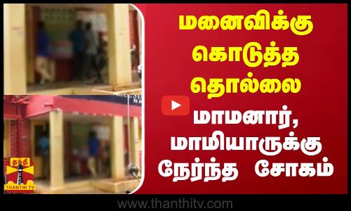 பிரிந்து சென்ற மனைவிக்கு கொடுத்த தொல்லை.. மாமனார், மாமியாருக்கு நேர்ந்த சோகம்