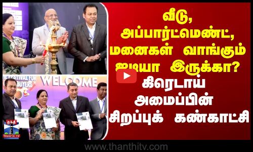 வீடு, அப்பார்ட்மெண்ட், மனைகள் வாங்கும் ஐடியா இருக்கா? கிரெடாய் அமைப்பின் கண்காட்சி