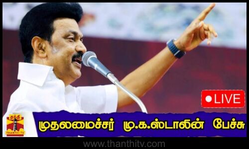 🔴LIVE : முதலமைச்சர் மு.க.ஸ்டாலின் பேச்சு | DMK | CM Stalin | M.K.Stalin | நேரலை காட்சிகள்