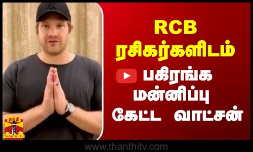 RCB ரசிகர்களிடம் பகிரங்க மன்னிப்பு கேட்ட வாட்சன்