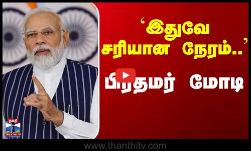 PM Modi News | Modi | இந்தியாவில் வறுமையை வென்ற 250 மில்லியன் மக்கள் - பிரதமர் மோடி