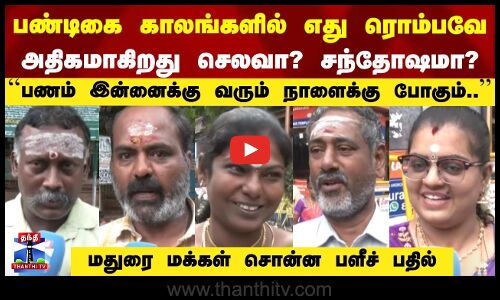 ThanthiTVStreetInterviews | பண்டிகை காலங்களில் எது அதிகமாகிறது செலவா? சந்தோஷமா? | மதுரை மக்கள் பளீச்