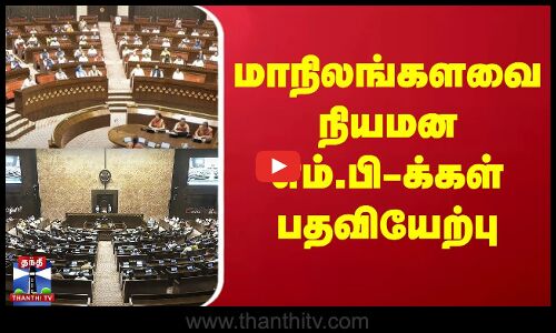 மாநிலங்களவை நியமன எம்.பி-க்கள் பதவியேற்பு