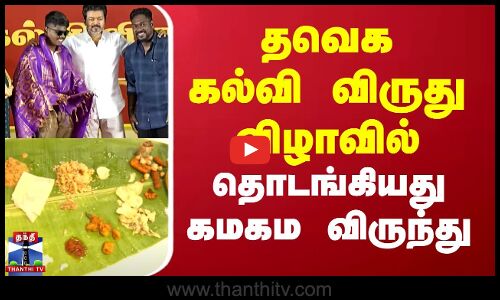 தவெக கல்வி விருது விழாவில் கமகம விருந்து