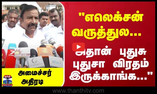 Minister KN Nehru | எலெக்சன் வருத்துல... அதான் புதுசு புதுசா விரதம் இருக்காங்க... அமைச்சர் அதிரடி