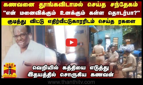 என் மனைவிக்கும் உனக்கும் கள்ள தொடர்பா?குடித்து விட்டு எதிர்வீட்டு காரரிடம் செய்த ரகளை | Chennai