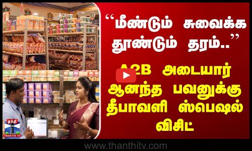 DiwaliSpecial | மீண்டும் சுவைக்க தூண்டும் தரம் | A2B அடையார் ஆனந்த பவனுக்கு தீபாவளி ஸ்பெஷல் விசிட்