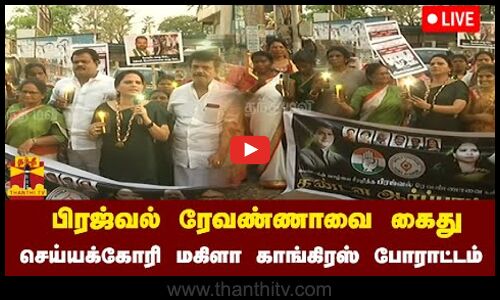 🔴LIVE : பாலியல் வழக்கில் சிக்கிய பிரஜ்வல் ரேவண்ணாவை கைது செய்யக்கோரி மகிளா காங்கிரஸ் திருச்சியில் போராட்டம்