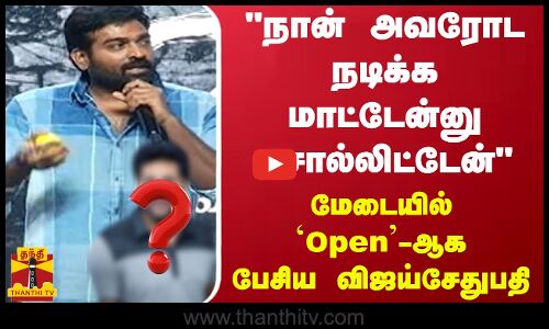 நான் அவரோட நடிக்க மாட்டேன்னு சொல்லிட்டேன் மேடையில் Open-ஆக பேசிய விஜய்சேதுபதி  | Tamilcinema