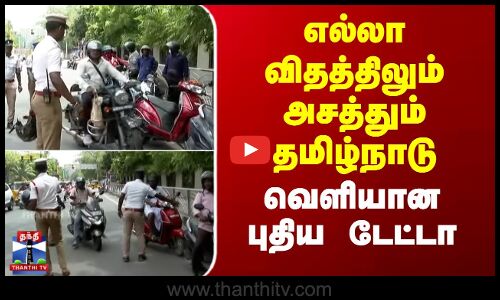 எல்லா விதத்திலும் அசத்தும் தமிழ்நாடு - வெளியான புதிய டேட்டா