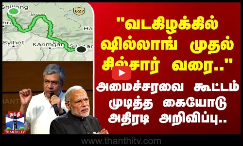 வடகிழக்கில் ஷில்லாங் முதல் சில்சார் வரை.. கையோடு அறிவிப்பு