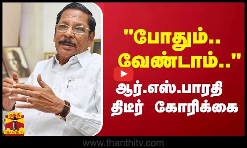 போதும்.. வேண்டாம்.. ஆர்.எஸ்.பாரதி திடீர் கோரிக்கை | RS Bharathi