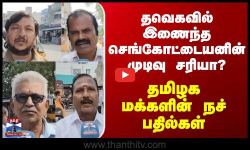 Streetinterview | தவெகவில் இணைந்த செங்கோட்டையனின் முடிவு சரியா? தமிழக மக்களின் நச் பதில்கள்