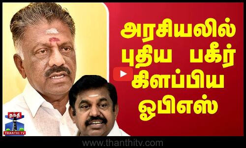 அரசியலில் புதிய பகீர் கிளப்பிய ஓபிஎஸ்