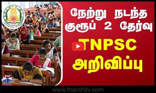 TNPSC Group 2 Exam | குரூப் 2 தேர்வு -  4,18,791 பேர் தேர்வில் பங்கேற்பு