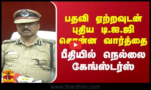 பதவி ஏற்றவுடன் புதிய டி.ஐ.ஜி சொன்ன வார்த்தை... பீதியில் நெல்லை கேங்ஸ்டர்ஸ்