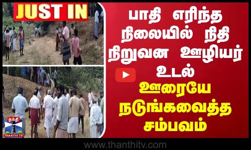 பாதி எரிந்த நிலையில் நிதி நிறுவன ஊழியர் உடல் - ஊரையே நடுங்கவைத்த சம்பவம்