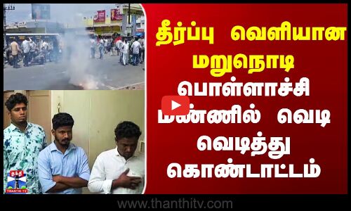 தீர்ப்பு வெளியான மறுநொடி பொள்ளாச்சி மண்ணில் வெடி வெடித்து கொண்டாட்டம்