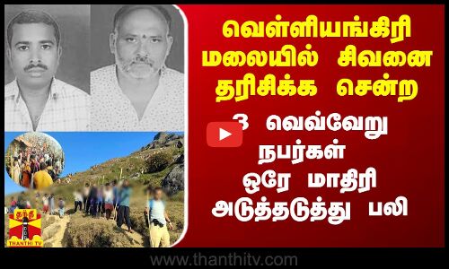 வெள்ளியங்கிரி மலையில் சிவனை தரிசிக்க சென்ற 3 பேர் ஒரே மாதிரி அடுத்தடுத்து பலி