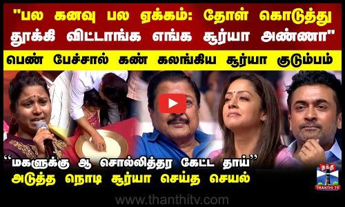 தோள் கொடுத்து தூக்கி விட்டாங்க சூர்யா அண்ணா பெண் பேச்சால்  கலங்கிய சூர்யா குடும்பம்