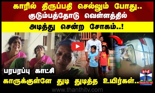 சத்தீஸ்கர் மழை வெள்ளத்தில் சிக்கிய தமிழக குடும்பம்.. நேர்ந்த சோகம்..