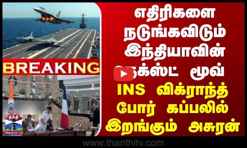 BREAKING || எதிரிகளை நடுங்கவிடும் இந்தியாவின் மூவ் -  INS விக்ராந்த் போர் கப்பலில் இறங்கும் அசுரன்