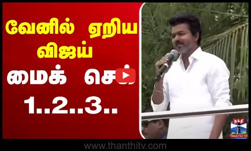 🔴LIVE:TVK Vijay Campaign Live | TVKVijay | Vijay Campaign | வேனில் ஏறிய விஜய் - மைக் செக் 1..2..3..