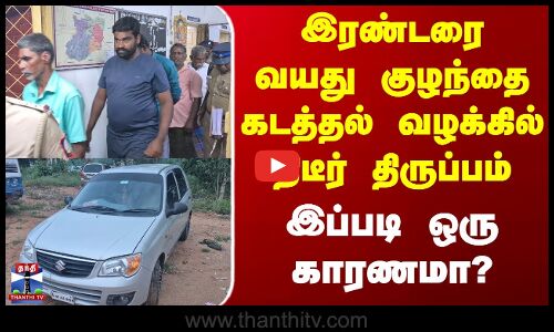 Dindugal | Kidnapping | இரண்டரை வயது குழந்தை கடத்தல் வழக்கில் திடீர் திருப்பம் - இப்படி ஒரு காரணமா?