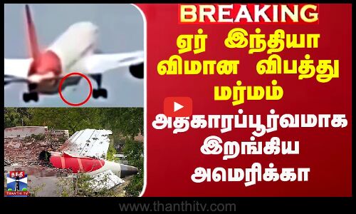 ஏர் இந்தியா விமான விபத்து மர்மம் - அதிகாரப்பூர்வமாக இறங்கிய அமெரிக்கா