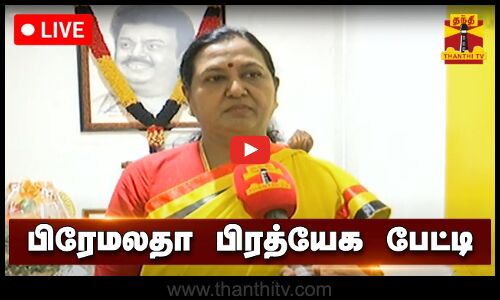 🔴LIVE : தேமுதிக பொதுச்செயலாளர் பிரேமலதா விஜயகாந்த் பிரத்யேக பேட்டி