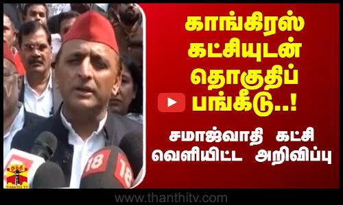 காங்கிரஸ் கட்சியுடன் தொகுதிப் பங்கீடு..! சமாஜ்வாதி கட்சி வெளியிட்ட அறிவிப்பு