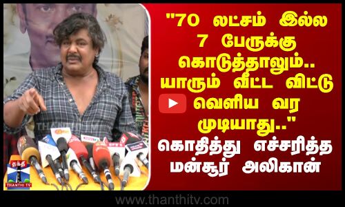 Mansoor AliKhan | 70 லட்சம் இல்ல 7 பேருக்கு கொடுத்தாலும்.. யாரும் வீட்ட விட்டு வெளிய வர முடியாது
