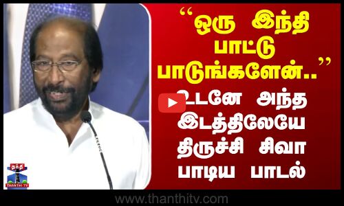 Trichy Siva MP | ``ஒரு இந்தி பாட்டு பாடுங்களேன்..’’ - உடனே அந்த இடத்திலேயே திருச்சி சிவா பாடிய பாடல்