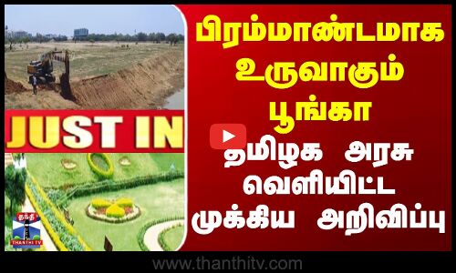 பிரம்மாண்டமாக உருவாகும் பூங்கா - தமிழக அரசு வெளியிட்ட முக்கிய அறிவிப்பு