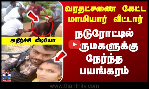 Hosur Dowry Issue | வரதட்சணை கேட்ட மாமியார் வீட்டார்.. நடுரோட்டில் மருமகளுக்கு நேர்ந்த பயங்கரம்