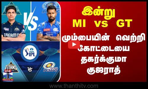 இன்று MI vs GTமும்பையின் வெற்றி கோட்டையை தகர்க்குமா குஜராத்