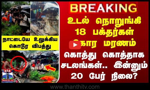 உடல் நொறுங்கி 18 பக்தர்கள் கோர மரணம்.. கொத்து கொத்தாக சடலங்கள்