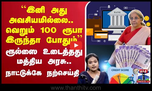 ``இனி அது அவசியமில்லை.. வெறும் 100 ரூபா இருந்தா போதும்’’ ரூல்ஸை உடைத்தது மத்திய அரசு.. நாட்டுக்கே நற்செய்தி