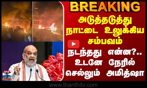 Kashmir Police Station | நாட்டை உலுக்கிய சம்பவம் - நடந்தது என்ன?.. உடனே நேரில் செல்லும் அமித்ஷா
