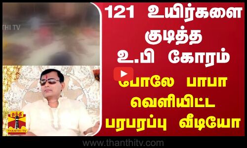 121 உயிர்களை குடித்த உ.பி கோரம் - போலே பாபா வெளியிட்ட பரபரப்பு வீடியோ