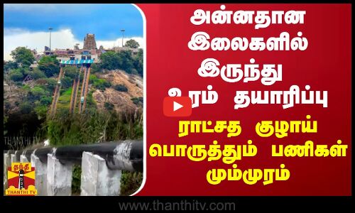 அன்னதான இலைகளில் இருந்து உரம் தயாரிப்பு.. ராட்சத குழாய் பொருத்தும் பணிகள் மும்முரம்..
