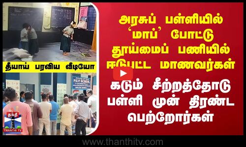 அரசுப் பள்ளியில் `மாப்’ போட்டு தூய்மைப் பணியில் ஈடுபட்ட மாணவர்கள் - வைரல் வீடியோ