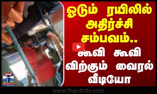 ஓடும் ரயிலில் அதிர்ச்சி சம்பவம்.. கூவி கூவி விற்கும் வைரல் வீடியோ