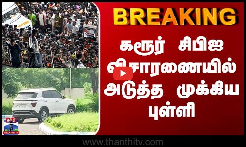Karur Stampede CBI Investigation | கரூர் சிபிஐ விசாரணையில் அடுத்த முக்கிய புள்ளி