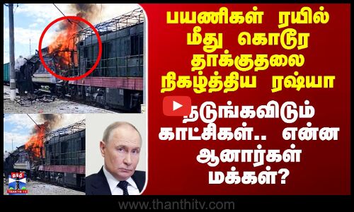 Russia | Putin | பயணிகள் ரயில் மீது கொடூர தாக்குதலை நிகழ்த்திய ரஷ்யா - நடுங்கவிடும் காட்சிகள்