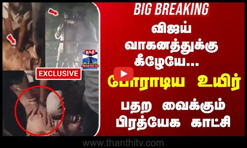 Exclusive | TVK Stampede | விஜய் பேசும் போதே... கீழே போராடிய உயிர் - பதற வைக்கும் பிரத்யேக காட்சி