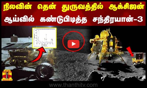 நிலவின் தென் துருவத்தில் ஆக்சிஜன்... ஆய்வில் கண்டுபிடித்த சந்திரயான்-3