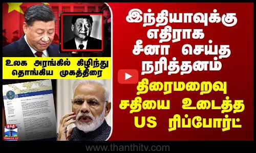 India vs China|Operation Sindoor | இந்தியாவுக்கு எதிரான சீனாவின் நரித்தனம் - சதியை உடைத்த ரிப்போர்ட்